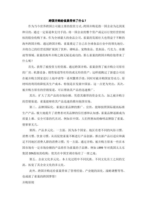 跨国并购给雀巢带来了什么？
