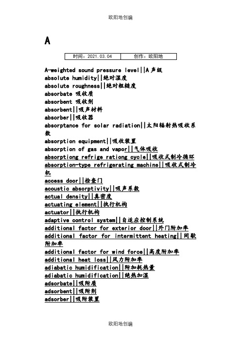 采暖通风与空气调节术语标准英汉对照索引之欧阳地创编