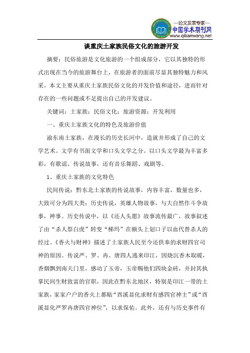 谈重庆土家族民俗文化的旅游开发