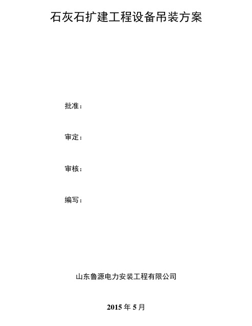 石灰石扩建工程设备吊装施工方案11解析