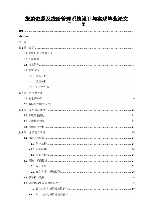旅游资源及线路管理系统设计与实现毕业论文