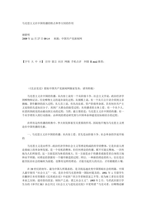 马克思主义在中国传播的特点和李大钊的作用