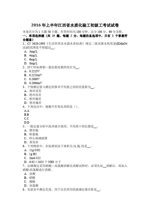 2016年上半年江西省水质化验工初级工考试试卷