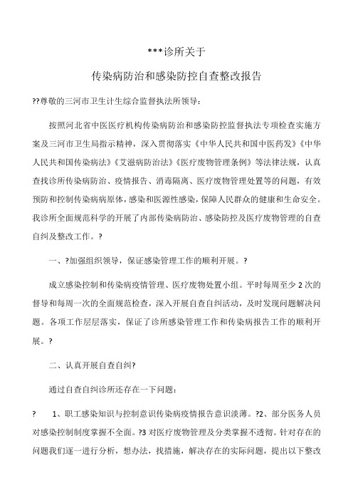 个体诊所院感自查整改报告Microsoft Word 文档