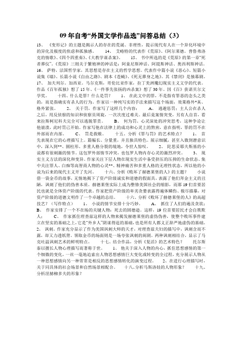 09年自考“外国文学作品选”问答总结(3)