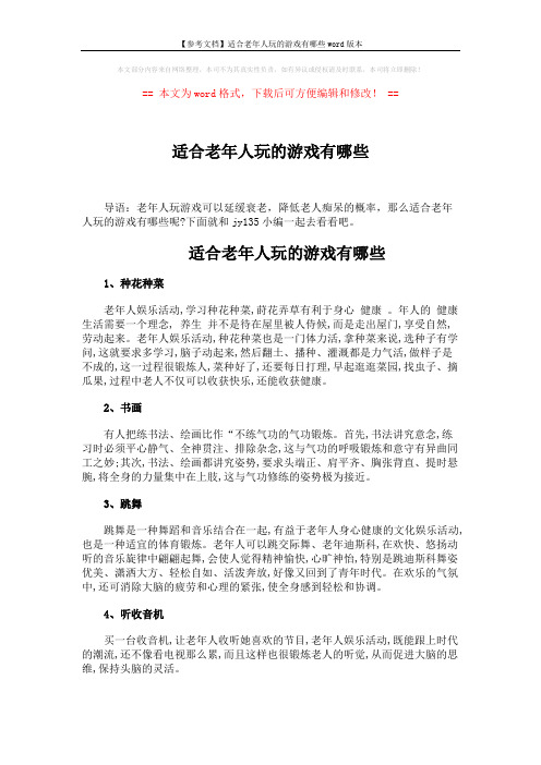 【参考文档】适合老年人玩的游戏有哪些word版本 (2页)