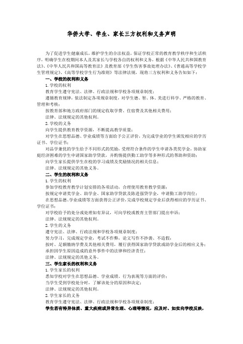 华侨大学、学生、家长三方权利和义务声明
