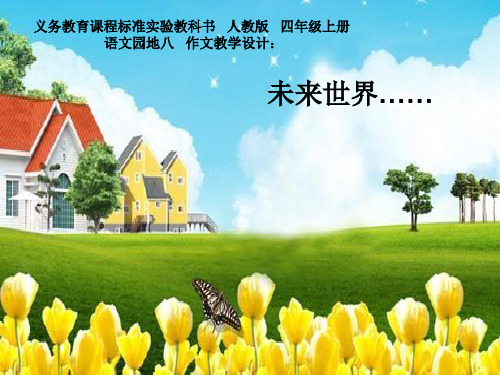 (精选)四年级语文上册习作八写一篇想象作文ppt课件2新人教版