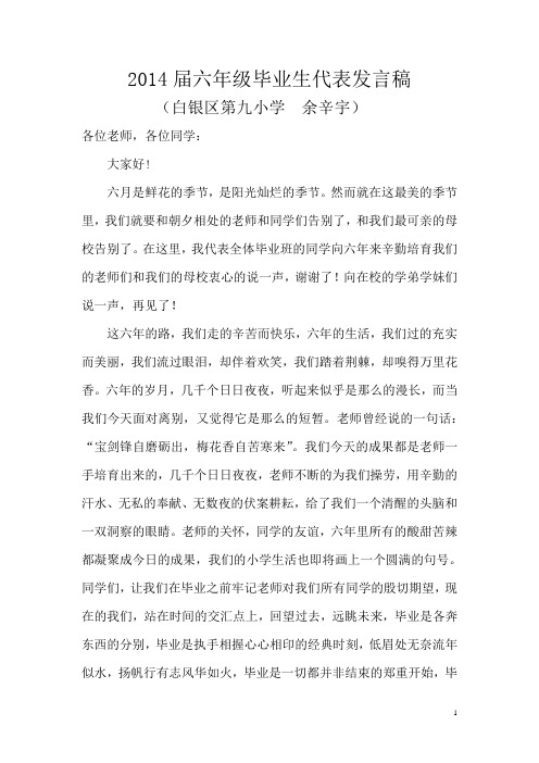 六年级毕业生代表发言稿