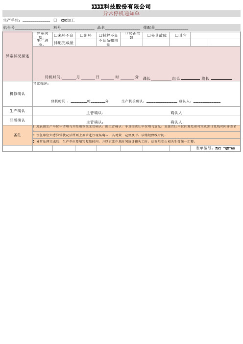异常停机通知单
