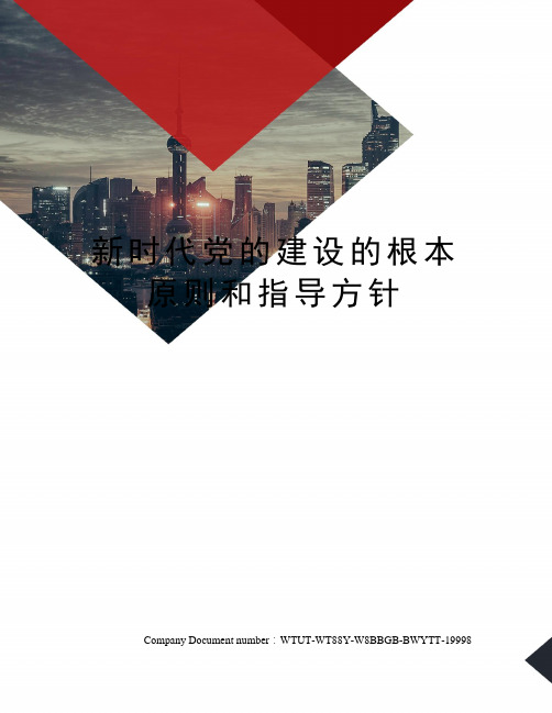 新时代党的建设的根本原则和指导方针