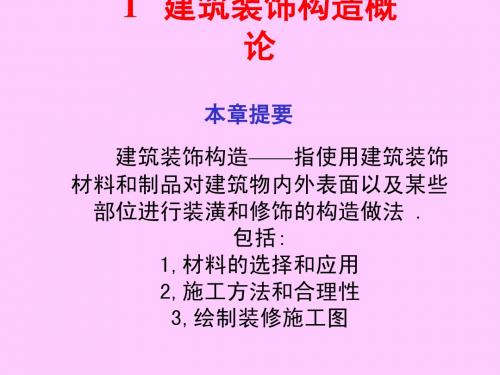 1建筑装饰构造概论