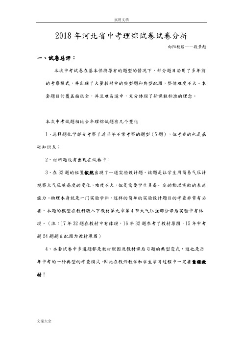 2018年河北中学考试理综试卷分析报告范文