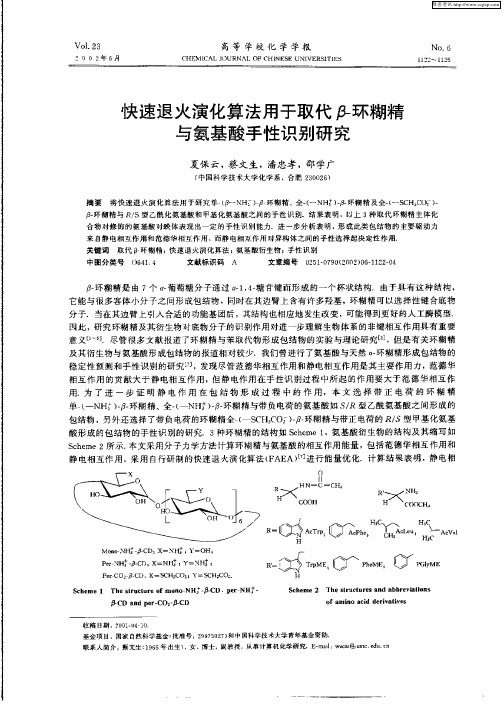 快速退火演化算法用于取代β—环糊精与氨基酸手性识别研究