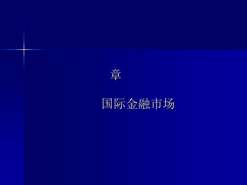 国际金融市场与欧洲货币市场(ppt 172页)