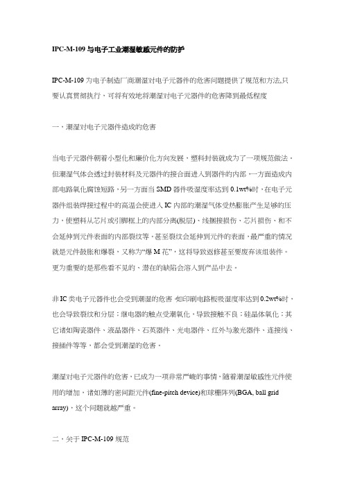 IPC-M-109与电子工业潮湿敏感元件的防