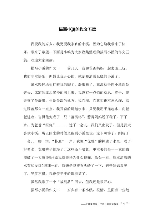 描写小溪的作文五篇
