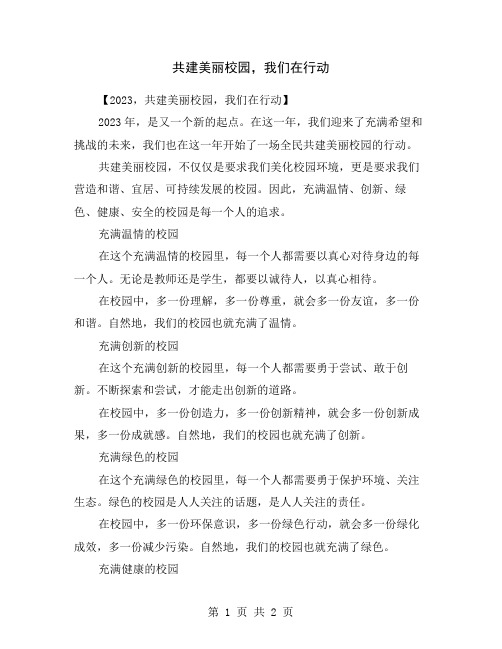共建美丽校园,我们在行动