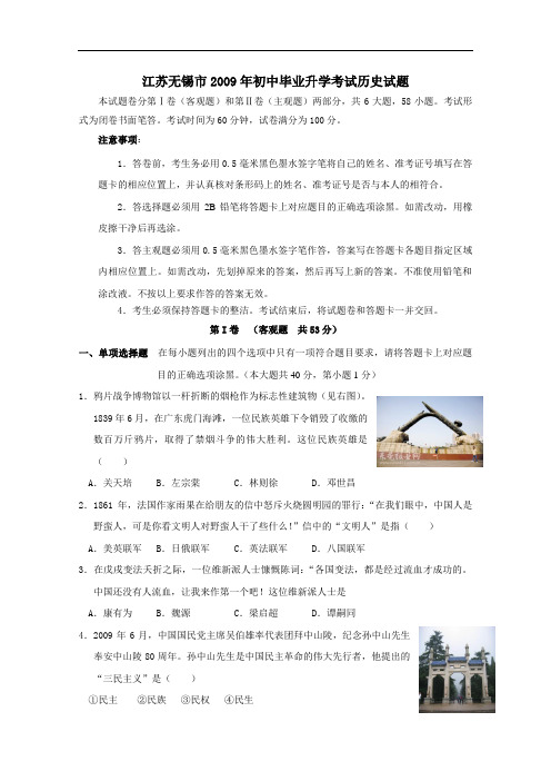 2009年江苏省无锡市中考历史试题及答案