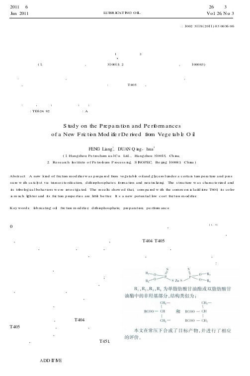 油脂改性制备浅色减摩抗磨剂及其性能研究