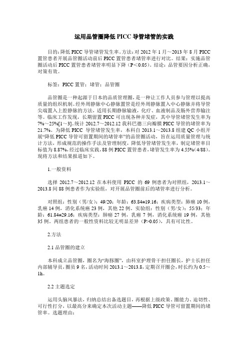 运用品管圈降低PICC导管堵管的实践