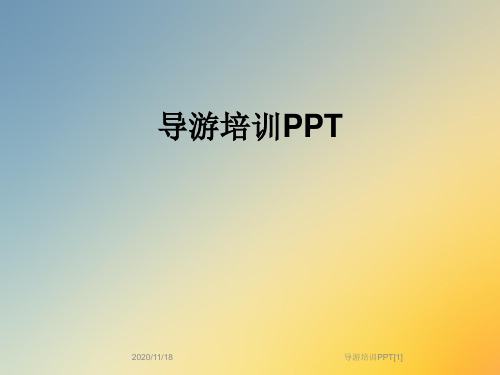 导游培训PPT[1]
