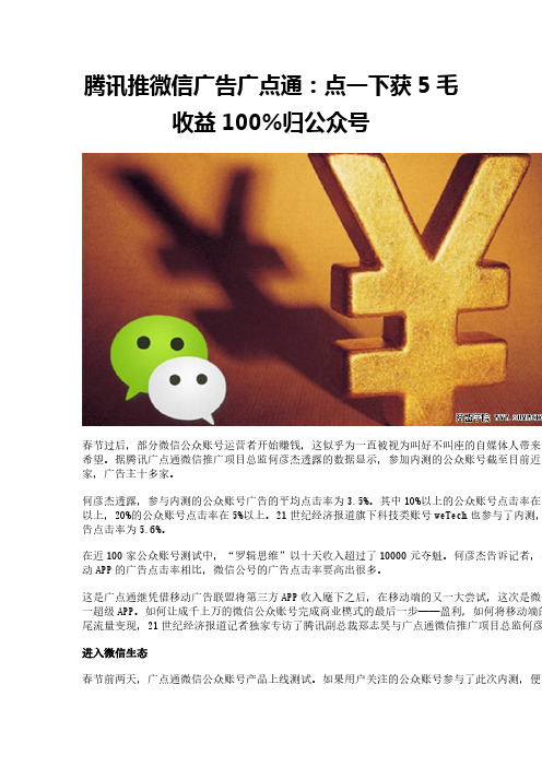腾讯推微信广告广点通：点一下获5毛 收益100%归公众号