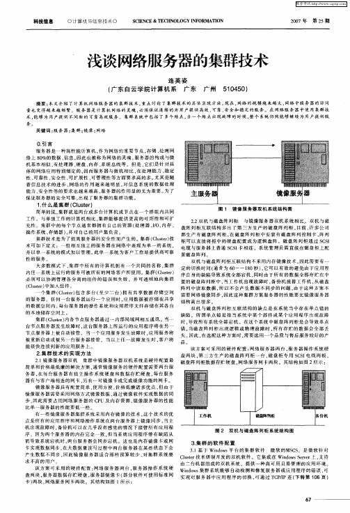 浅谈网络服务器的集群技术