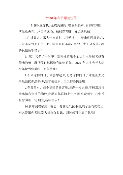 2020年春节爆笑短信