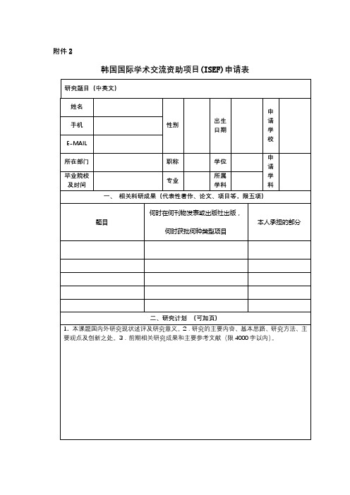 韩国国际学术交流资助项目(ISEF)申请表【模板】