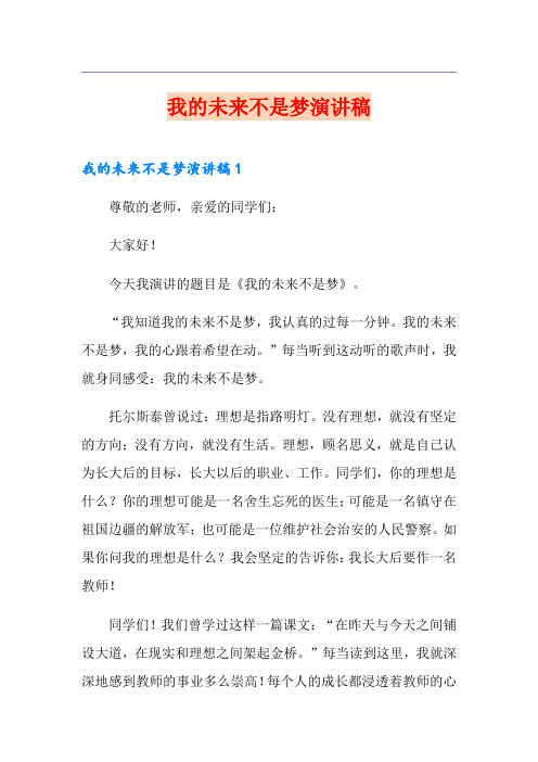 我的未来不是梦演讲稿