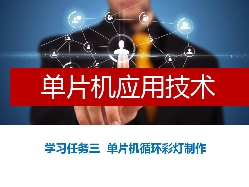 学习任务三单片机循环彩灯制作 《单片机应用技术》教学课件