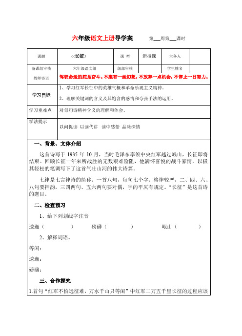 第5课《七律长征》导学案语文(五四学制)六年级上册