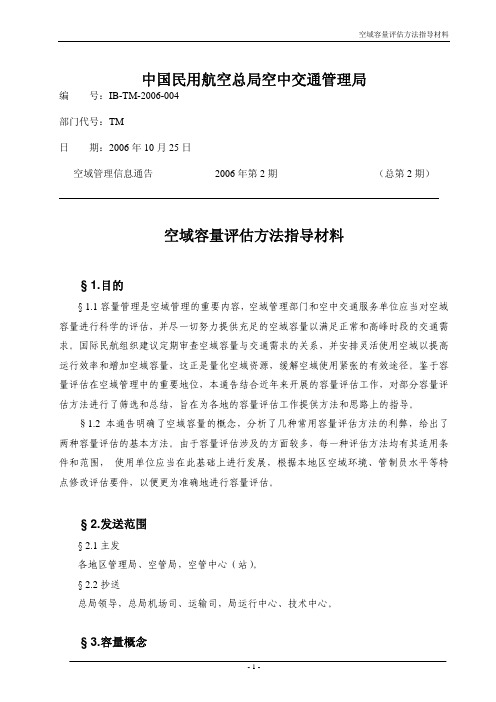 空域容量评估方法指导材料
