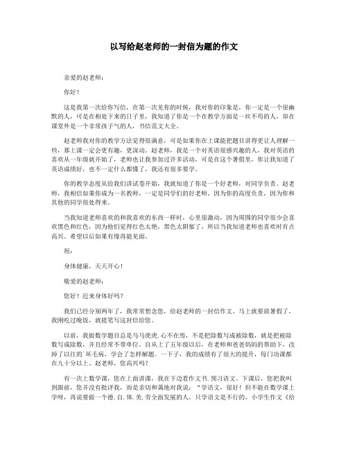 以写给赵老师的一封信为题的作文