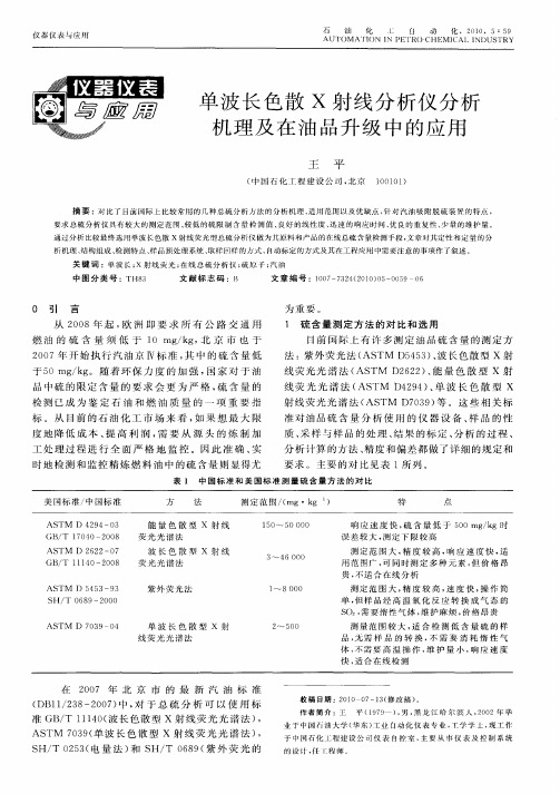 单波长色散X射线分析仪分析机理及在油品升级中的应用