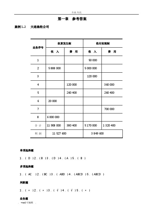 基础会计学课后习题答案1_4章李秀莲版