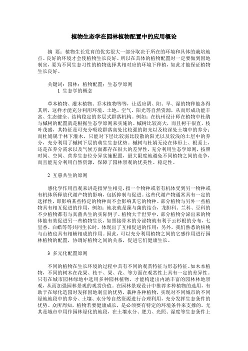 植物生态学在园林植物配置中的应用概论