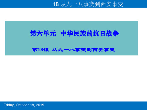 八年级上册历史第18课 从九一八事变到西安事变