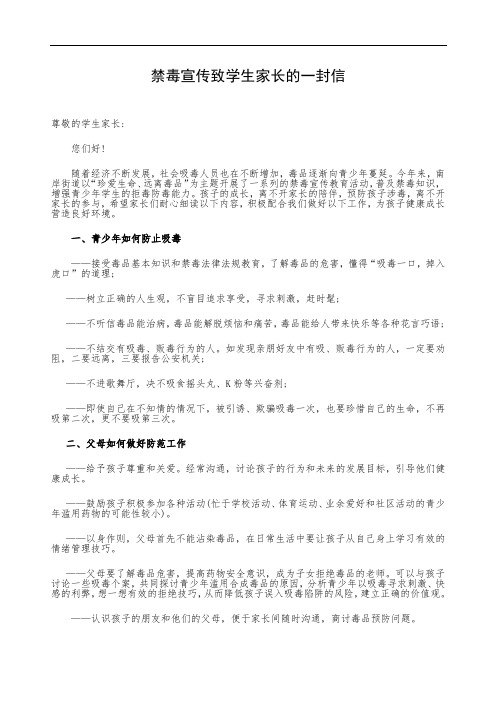 禁毒宣传致家长的一封信