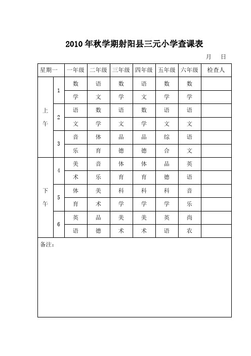 201011秋小学查课表