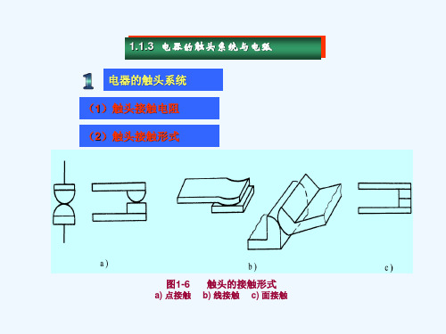 电器的触头系统与电弧