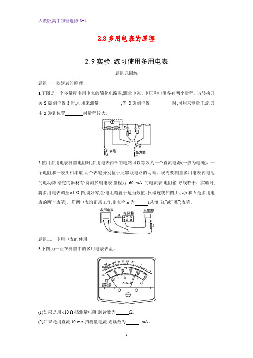高中物理选修3-1课时作业16：2.8-2.9多用电表的原理  实验：练习使用多用电表