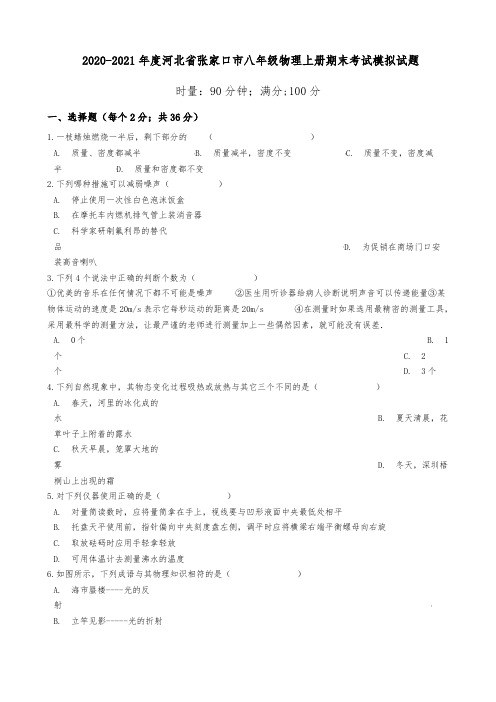 2020-2021年度河北省张家口市八年级物理上册期末考试模拟试题