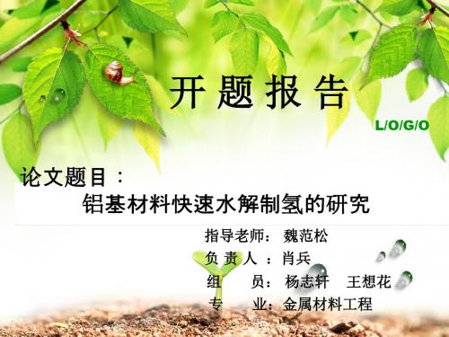 开题报告铝基材料快速水解制氢的研究