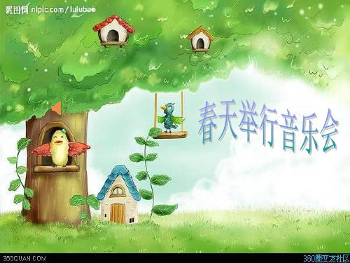 小学音乐_春天举行音乐会教学课件设计
