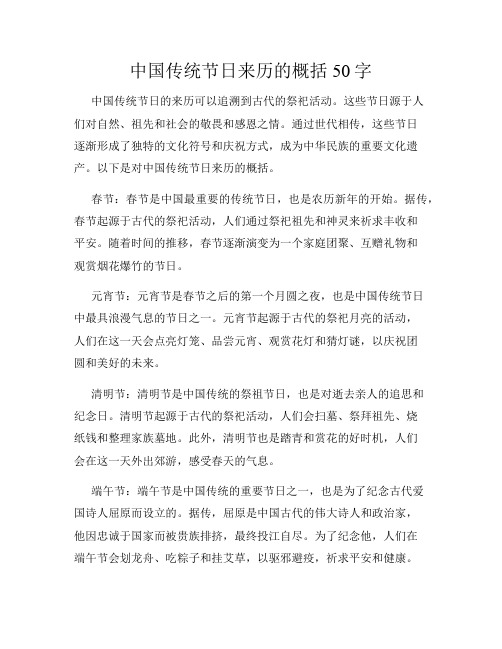 中国传统节日来历的概括50字