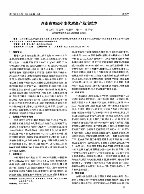 湖南省富硒小麦优质高产栽培技术