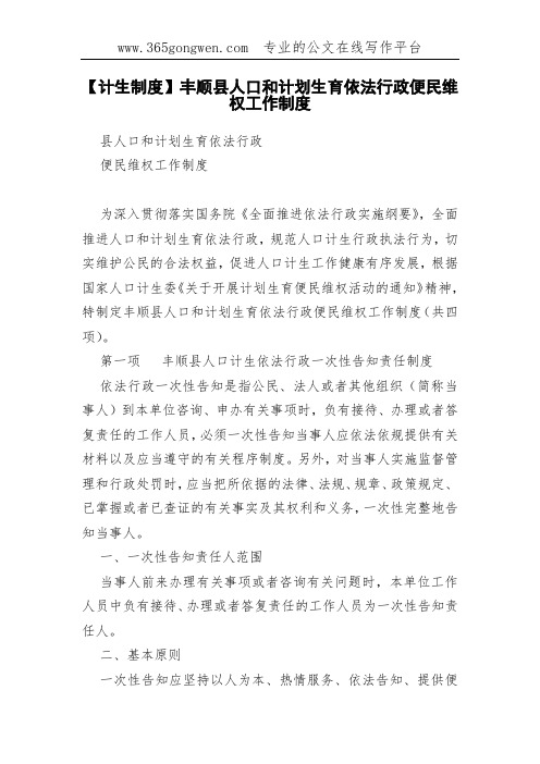 【计生制度】丰顺县人口和计划生育依法行政便民维权工作制度