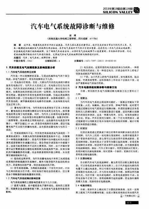 汽车电气系统故障诊断与维修